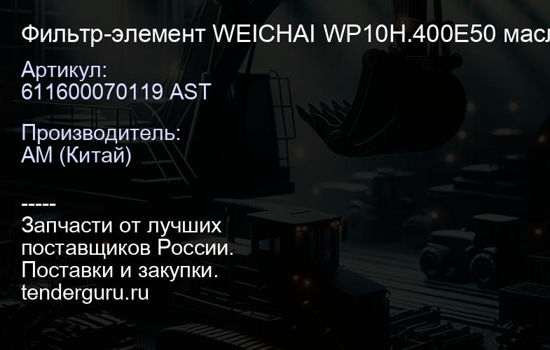 611600070119 AST Фильтр-элемент WEICHAI WP10H.400E50 масляный (10038880513/61160007 0065/611600070119 | купить запчасти
